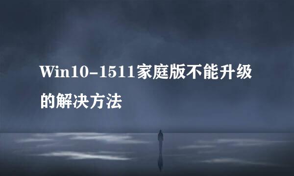 Win10-1511家庭版不能升级的解决方法