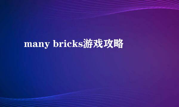 many bricks游戏攻略