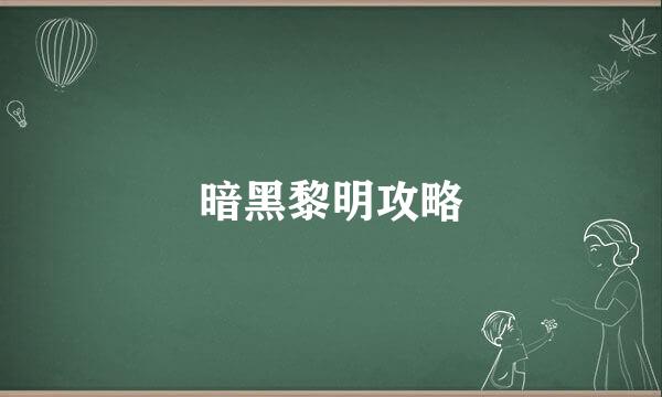 暗黑黎明攻略