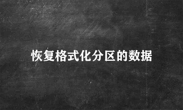 恢复格式化分区的数据
