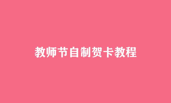 教师节自制贺卡教程