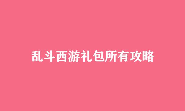 乱斗西游礼包所有攻略