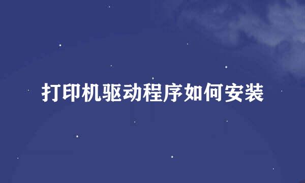 打印机驱动程序如何安装