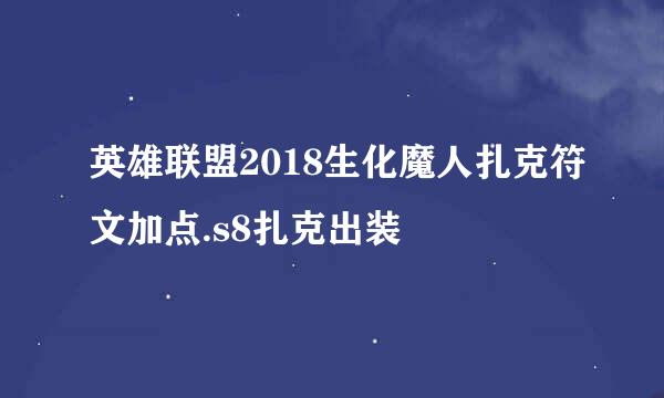 英雄联盟2018生化魔人扎克符文加点.s8扎克出装