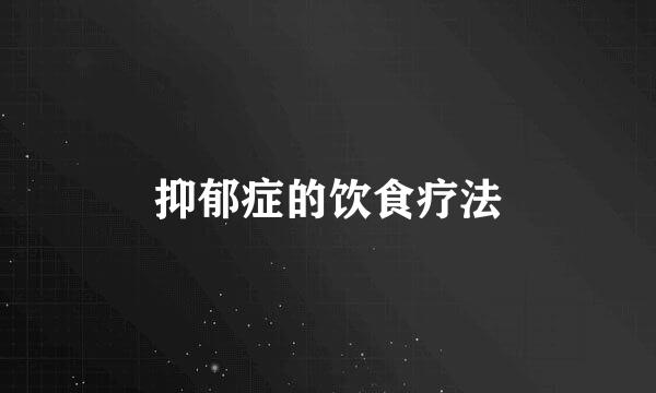 抑郁症的饮食疗法
