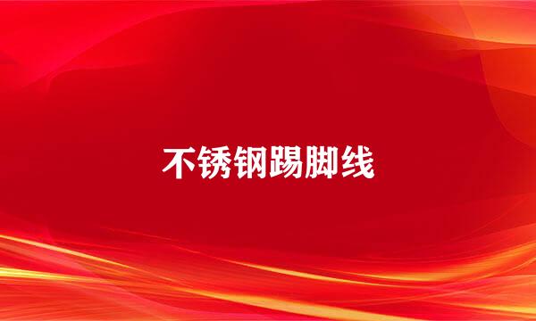 不锈钢踢脚线