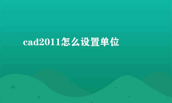 cad2011怎么设置单位