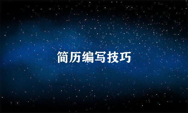 简历编写技巧