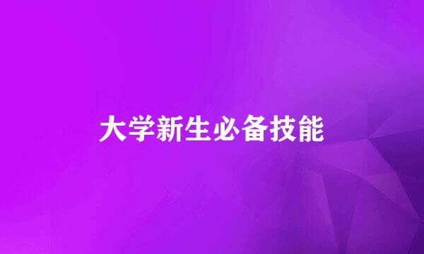 大学新生必备技能
