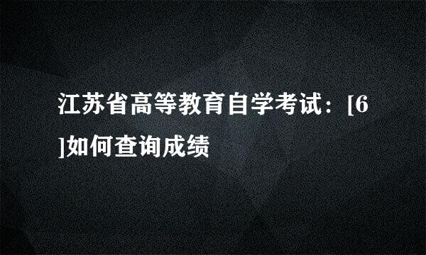 江苏省高等教育自学考试：[6]如何查询成绩