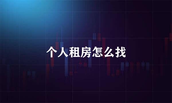 个人租房怎么找