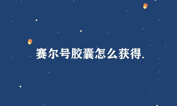 赛尔号胶囊怎么获得