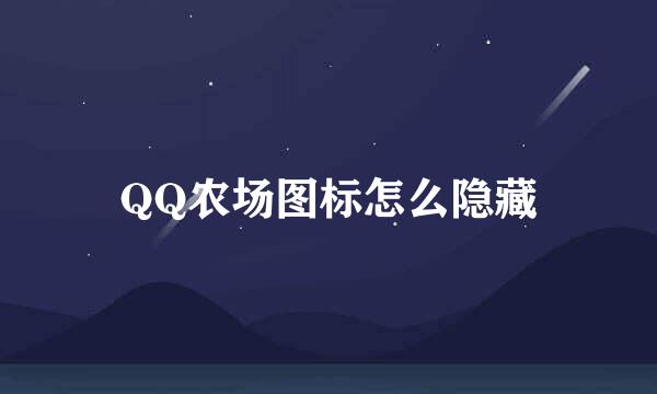 QQ农场图标怎么隐藏