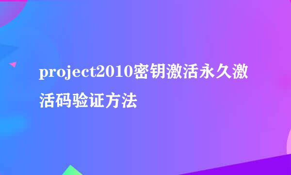 project2010密钥激活永久激活码验证方法