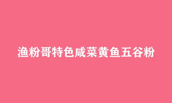 渔粉哥特色咸菜黄鱼五谷粉