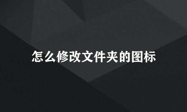 怎么修改文件夹的图标