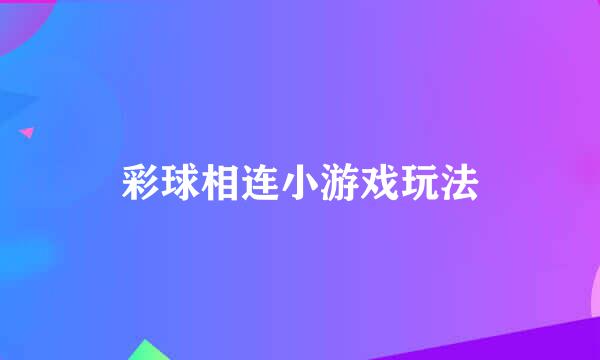 彩球相连小游戏玩法