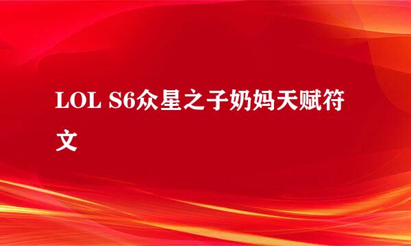 LOL S6众星之子奶妈天赋符文