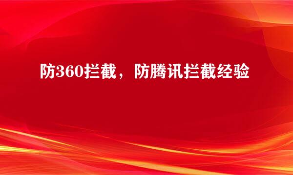 防360拦截，防腾讯拦截经验