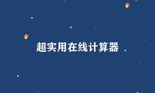 超实用在线计算器