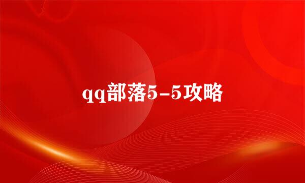 qq部落5-5攻略