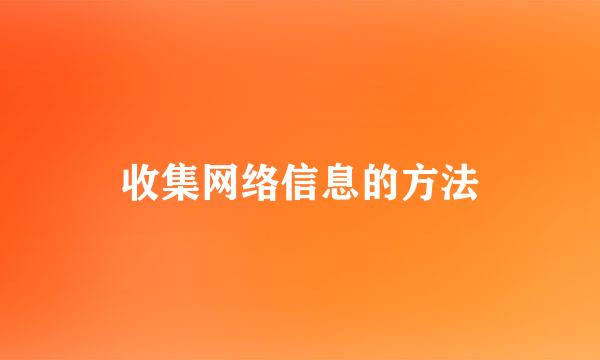 收集网络信息的方法