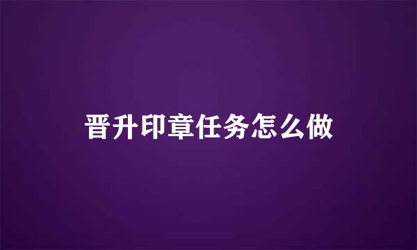 晋升印章任务怎么做