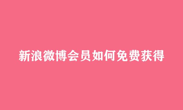 新浪微博会员如何免费获得