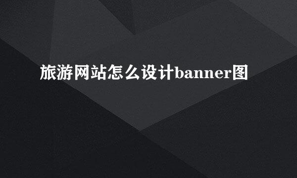 旅游网站怎么设计banner图