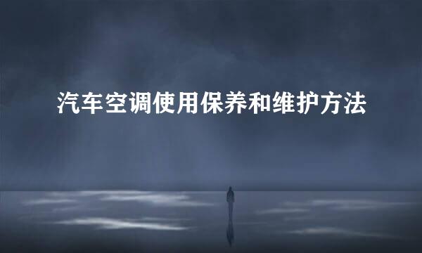 汽车空调使用保养和维护方法