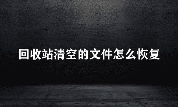 回收站清空的文件怎么恢复
