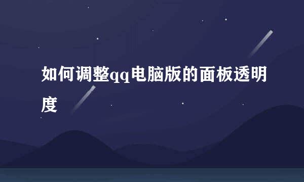 如何调整qq电脑版的面板透明度