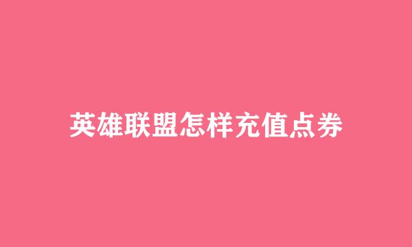 英雄联盟怎样充值点券