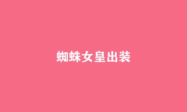 蜘蛛女皇出装