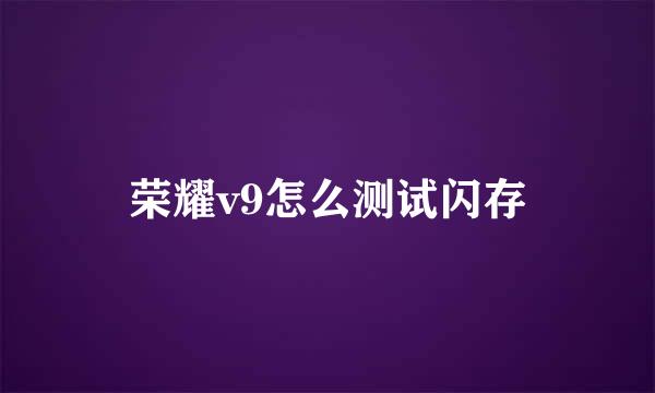 荣耀v9怎么测试闪存
