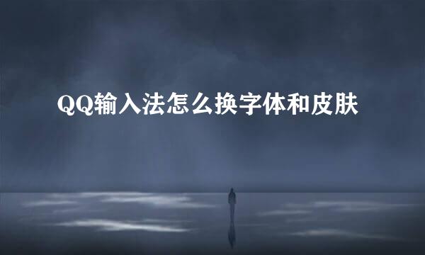 QQ输入法怎么换字体和皮肤