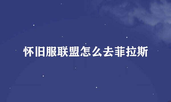 怀旧服联盟怎么去菲拉斯