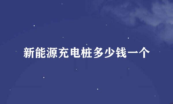 新能源充电桩多少钱一个