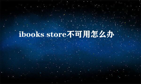 ibooks store不可用怎么办