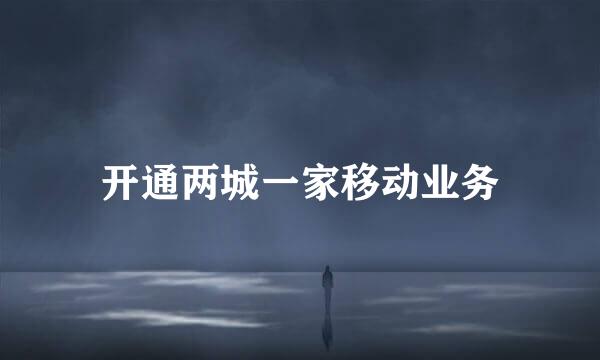 开通两城一家移动业务