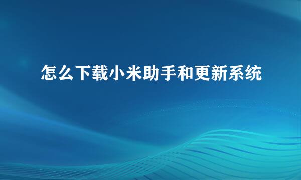 怎么下载小米助手和更新系统