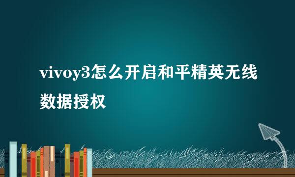 vivoy3怎么开启和平精英无线数据授权
