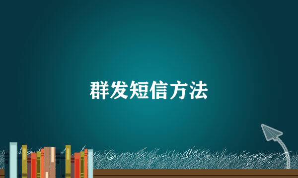 群发短信方法
