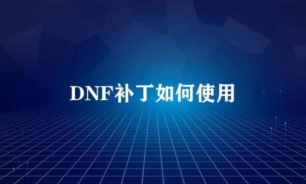 DNF补丁如何使用
