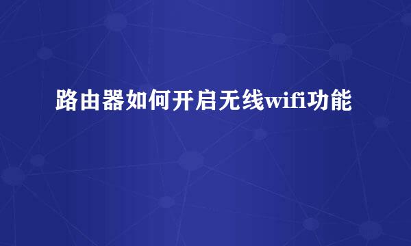 路由器如何开启无线wifi功能