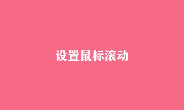 设置鼠标滚动