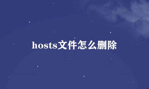 hosts文件怎么删除