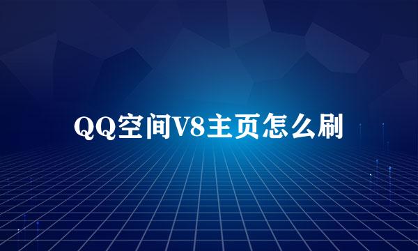 QQ空间V8主页怎么刷