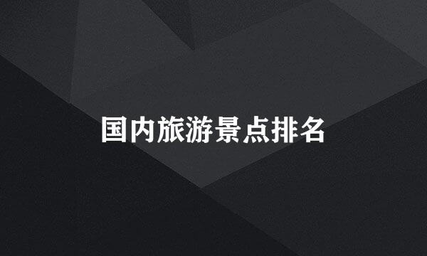 国内旅游景点排名