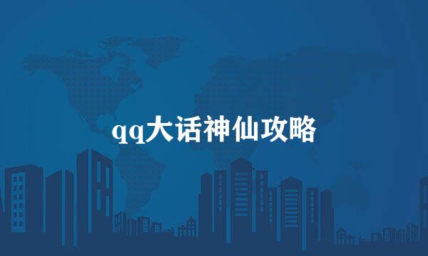 qq大话神仙攻略